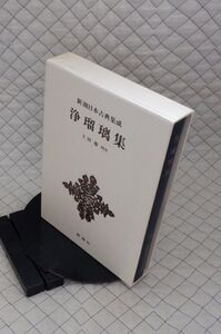 新潮社　ヤ０４函　新潮日本古典集成　七十　浄瑠璃集