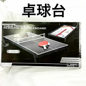 卓球＆シャッフルボード 2in1 卓球 卓球台 ゲーム 室内遊び ピンポン ラケット 対決【otyo-191】