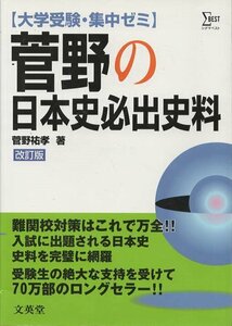 （古本）大学受験・集中ゼミ 菅野の日本史必出史料 改訂版 菅野祐孝 文英堂 KA5323 20000310発行