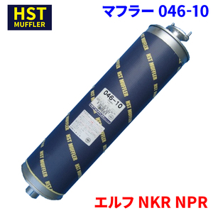 エルフ NKR NPR イスズ HST マフラー 046-10 パイプステンレス 車検対応 純正同等