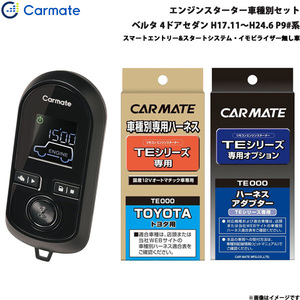 カーメイト エンジンスターター セット 車種別 ベルタ 4ドアセダン H17.11～H24.6 P9#系 TE-W8000 + TE105 + TE202