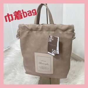 【新品】巾着bag ショルダー トート2way 便利　ピンクベージュ