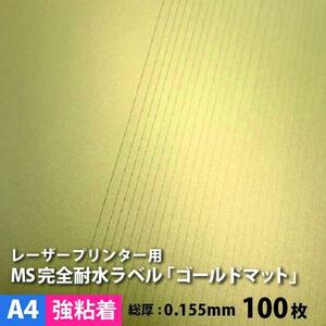 MS完全耐水ラベル ゴールドマット 強粘着 A4サイズ：100枚 耐水シール 印刷 水筒 金色 ステッカー作成 自作 防水 シール 水に強いシール