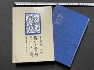 ｓ▼**　昭和54年 第8刷　知ると知らぬは大きな違い 得する百科　財産/生活/余暇　生活経済センター編　三公社　書籍　雑誌　　/　E18