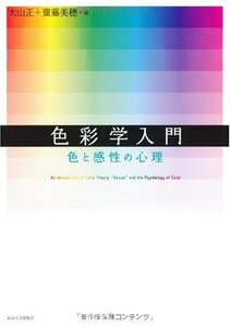 [A11746845]色彩学入門: 色と感性の心理