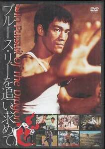 ◆中古DVD★『ブルース リーを追い求めて In Pursuit of the Dragon』ジョン リトル ブルース リー チャップリン チャン★1円