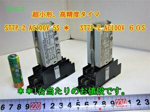 22-5/12 超小形、高精度タイマ ST7P-2 AC100V 5S ＊ ST7P-2 AC100V ６０S ＊＊1台当たりのお値段です。