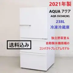 21年製 アクア 238L 3ドア 冷凍冷蔵庫 AQR-SV24K(W) 右開き