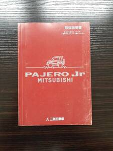 LP02-4295【宮城県仙台市発】取扱説明書 　三菱自動車　パジェロジュニア (中古)