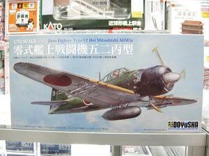 童友社 1/72 零式艦上戦闘機五二丙型