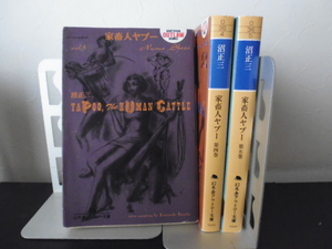 家畜人ヤプー（３・４・５）沼正三著・幻冬舎アウトロー文庫