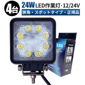 msm912S【4台】スポットタイプ 24W タイヤ灯 路肩灯 LED ワークライト 作業灯 12V 24V 狭角 集光 軽トラ サーチライト 荷台灯 防水 1年保証