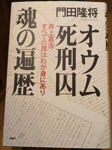 オウム死刑囚魂の遍歴 井上嘉浩すべての罪はわが身にあり　門田隆将／著　PHP研究所　オウム真理教 地下鉄サリン事件 新興宗教 空中浮遊 本