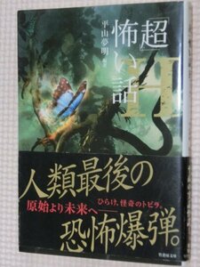 特価品！一般文庫 ホラー小説「超」怖い話 H 平山夢明(著)