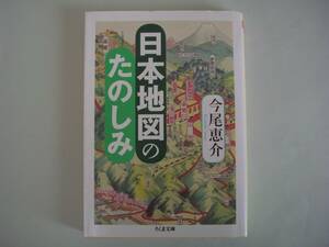 日本地図のたのしみ　今尾恵介　ちくま文庫　2016年6月10日　初版
