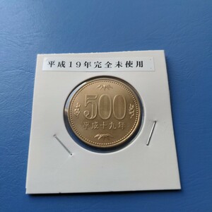 平成19年500円完全未使用