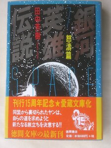 田中芳樹／銀河英雄伝説・７巻　徳間文庫