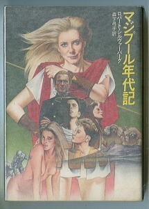 SFa/「マジプール年代記」　初版　ロバート・シルヴァバーグ　K・G・ヤナセ/カバー　早川書房ハヤカワ文庫SF　森下弓子/訳・あとがき