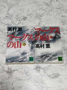 マークスの山　上下　全2冊セット　高村薫　警察小説の金字塔　直木賞　受賞作