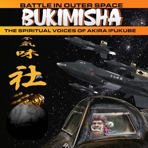 不気味社海外版ＣＤ／BUKIMISHA: BATTLE IN OUTER SPACE／「宇宙大戦争」全曲（男声無伴奏編）