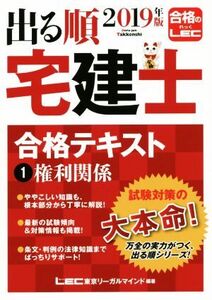 出る順 宅建士 合格テキスト 2019年版(1) 権利関係 出る順宅建士シリーズ/東京リーガルマインドLEC総合研究所宅建士試験部(著者)