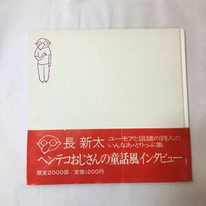 zaa-mb11♪長新太「ヘンテコおじさんの童話ふうインタビュー」※限定2000部 ■1972年 発行 ■マルス ■作／絵：長新太（ちょうしんた）