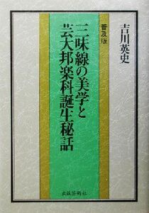 三味線の美学と芸大邦楽科誕生秘話/吉川英史(著者)