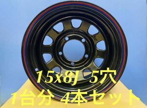 送料無料◇デイトナ daytona ◇15inch 8J5H 110 ◇新品ホイール◇4本 セット◇4x5対応H165001