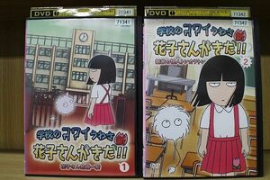 DVD 学校のコワイうわさ 新・花子さんがきた 全2巻 ※ケース無し発送 レンタル落ち ZS3098