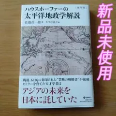 新品 ハウスホーファーの太平洋地政学解説/GHQ ナチスヒトラー 第一次世界大戦