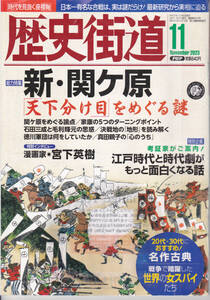 R480【150円+送料200円】雑誌「歴史街道 2023年11月号」特集 : 新・関ケ原 天下分け目をめぐる謎 (図書館のリサイクル本)