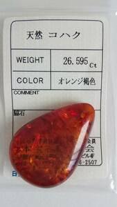 天然　琥珀　コハク　26.595ct　ルース　ソーティング付き　難あり