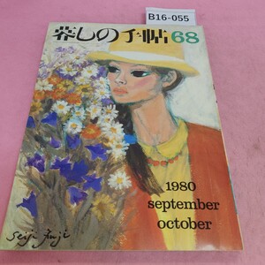 B16-055 暮しの手帖 68 秋 1980年9～10月号 第２世紀 