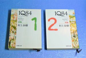 村上春樹(新潮社文庫)　1Q84　BOOK1　前後編　955195BL19-345A