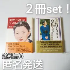 ２冊set★「美智子さまと皇族たち」「美智子皇后の『いのちの旅』」