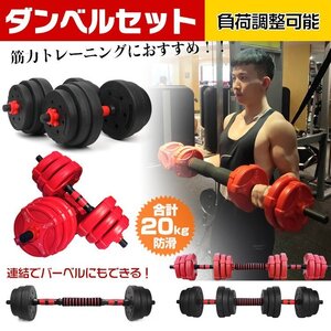 ★セール★送料無料 送料無料 ダンベル 20kg セット バーベル 可変式 2個セット トレーニング ベンチ 鉄アレイ 筋トレ 健康器具 de072