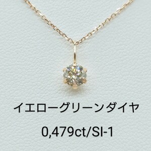 1円スタート☆天然イエローグリーンダイヤネックレス ☆ 0,479ct ☆ SI-1 ☆ ソーティング付き ☆ 定価30万