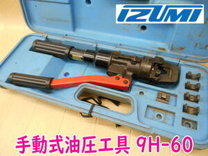 ◆ 泉精器 手動油圧式工具 9H-60 イズミ IZUMI 屋内配線用 電線接続工具 手動 油圧式工具 圧着工具 圧着端子用 圧着 ハンドプレス No.3939