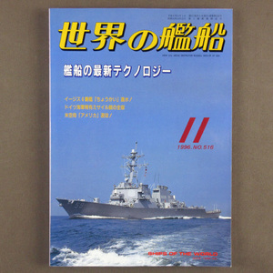 【古本色々】画像で◆世界の艦船 №516 1996年 11月号 「艦船の最新テクノロジー」◆Ｄ－１