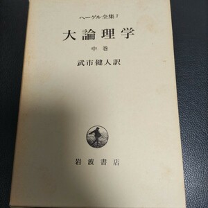 ヘーゲル全集7 大論理学　武市健人　岩波書店