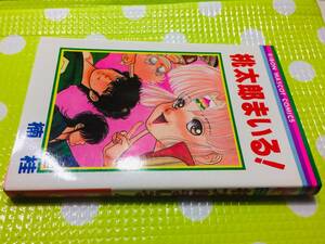 即決【同梱歓迎】桃太郎まいる! 全1巻 初版 楠桂 りぼんマスコットコミックス 集英社◆その他コミック全巻セット多数出品中αy101