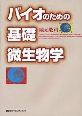 【中古】 バイオのための基礎微生物学 (KS農学専門書)