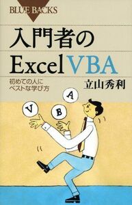 [A01185718]入門者のExcel VBA―初めての人にベストな学び方 (ブルーバックス)