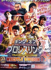 希少 非売品 限定 キングオブプロレスリング WRESTLE KINGDOM8 2014年1月11日（土）第6弾発売 告知 宣伝 ポスター サイズ B2 即決 ps0387