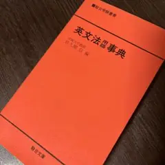 英文法用語事典 成城大学教授 佐久間信 駿台文庫