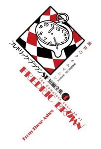 フレドリック・ブラウンSF短編全集(4) 最初のタイムマシン/フレドリック・ブラウン(著者),安原和見(訳者)