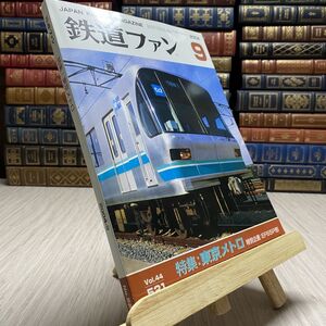 8-1 鉄道ファン 2004 9 特集 東京メトロ 特別企画 EF65P系