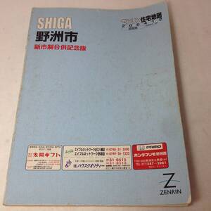 ★ゼンリン住宅地図/滋賀県/野洲市/2004年/地図/マップ/古本/8-5418