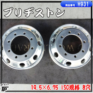 トラック ブリヂストン 住金 アルミホイール 19.5×6.75 2本 ISO規格 8穴 BS 中古