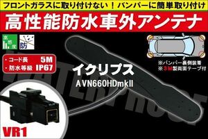 防水アンテナ 車外用 イクリプス ECLIPSE 用 AVN660HDmkII 対応 防水加工 IP67 ボンネット 取り付け フィルムレス バンパー 取付